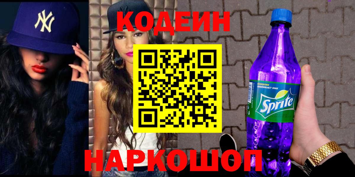 Кодеиновый сироп Lean Purple Drank  Вход с VPN  Томск 